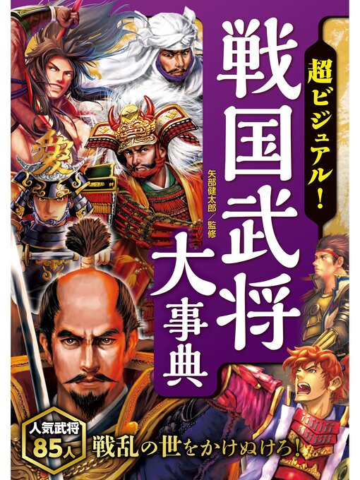 矢部健太郎作の超ビジュアル! 戦国武将大事典の作品詳細 - 予約可能